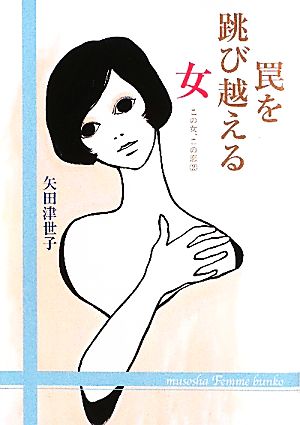 罠を跳び越える女(2) この女、この恋 無双舎F文庫