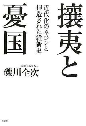 攘夷と憂国 近代化のネジレと捏造された維新史