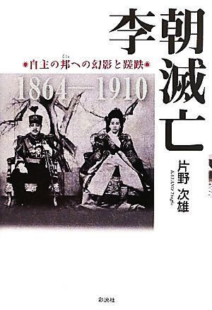 李朝滅亡 自主の邦への幻影と蹉跌