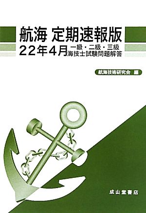 航海定期速報版 一級・二級・三級海技士試験問題解答(22年4月)