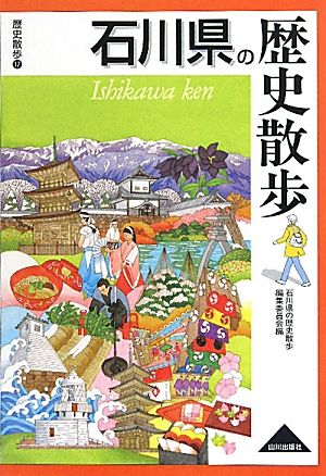 石川県の歴史散歩 歴史散歩17