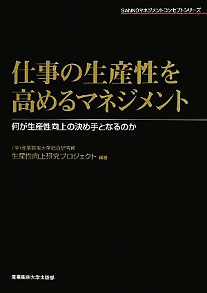 仕事の生産性を高めるマネジメント 何が生産性向上の決め手となるのか SANNOマネジメントコンセプトシリーズ