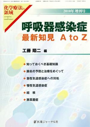 特集 呼吸器感染症最新知見A to Z