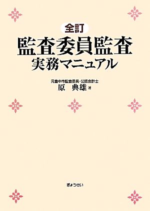 監査委員監査実務マニュアル