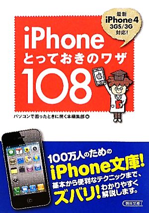 iPhoneとっておきのワザ108 朝日文庫