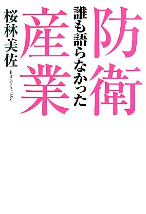 誰も語らなかった防衛産業