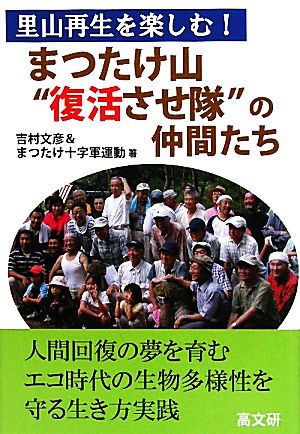 まつたけ山“復活させ隊