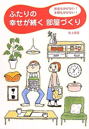 ふたりの幸せが続く部屋づくり お金もかけない！手間もかけない！