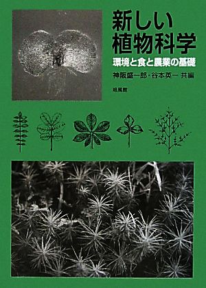 新しい植物科学 環境と食と農業の基礎