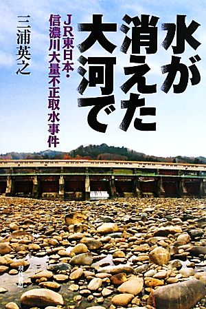 水が消えた大河で JR東日本・信濃川大量不正取水事件