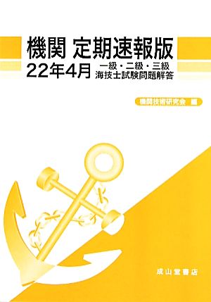 機関定期速報版 一級・二級・三級海技士試験問題解答(22年4月)