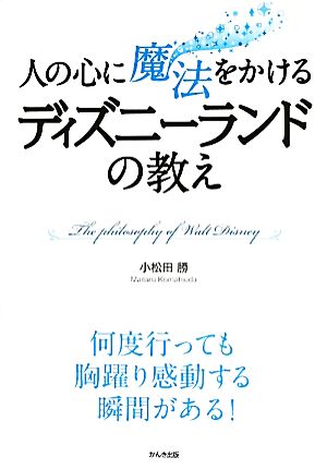 人の心に魔法をかけるディズニーランドの教え