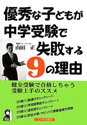 優秀な子どもが中学受験で失敗する9の理由