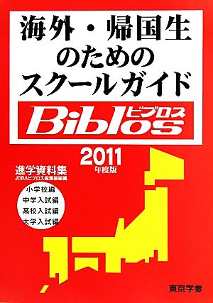 海外・帰国生のためのスクールガイドBiblos(2011年度版)