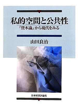 私的空間と公共性 『資本論』から現代をみる