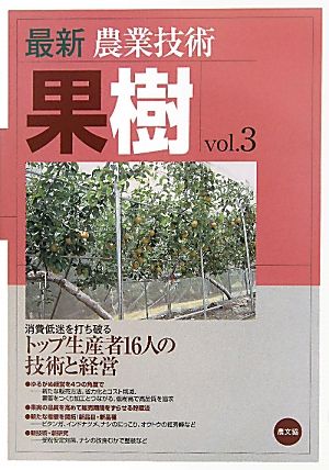 最新農業技術 果樹(vol.3) 消費低迷を打ち破るトップ生産者16人の技術と経営