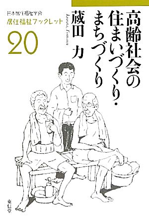 高齢社会の住まいづくり・まちづくり 居住福祉ブックレット20