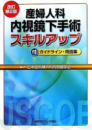 産婦人科内視鏡下手術スキルアップ 付ガイドライン・用語集