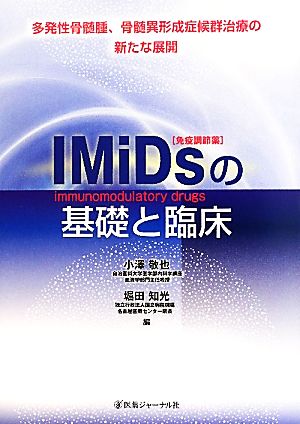 IMiDsの基礎と臨床 多発性骨髄腫、骨髄異形成症候群治療の新たな展開