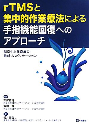 rTMSと集中的作業療法による手指機能回復へのアプローチ 脳卒中上肢麻痺の最新リハビリテーション