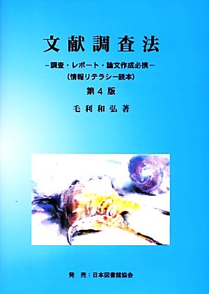 文献調査法 第4版 調査・レポート・論文作成必携 情報リテラシー読本