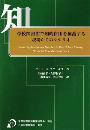 学校図書館で知的自由を擁護する 現場からのシナリオ