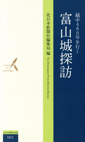 富山城探訪 越中460年を行く