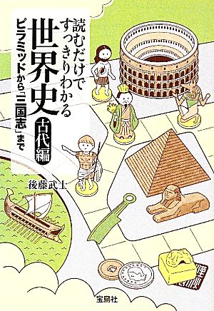 読むだけですっきりわかる世界史 古代編 ピラミッドから「三国志」まで 宝島SUGOI文庫