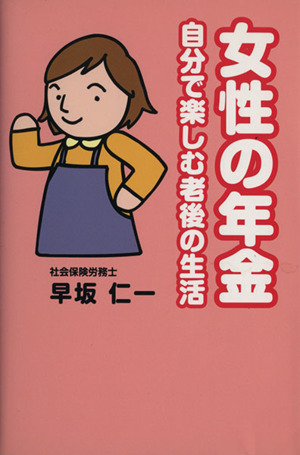 女性の年金 自分で楽しむ老後の生活