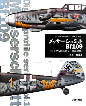 メッサーシュミットBf109 デジタル解析カラー側面図集 デジタルプロファイルシリーズVol.1