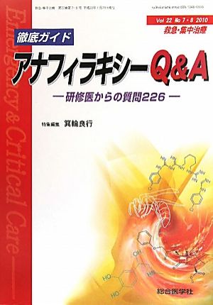 救急・集中治療(22- 7・8) 特集 徹底ガイド アナフィラキシーQ&A