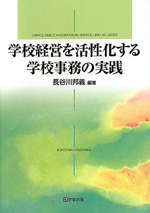 学校経営を活性化する学校事務の実践