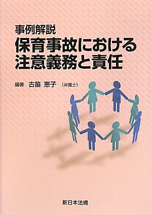 事例解説 保育事故における注意義務と責任