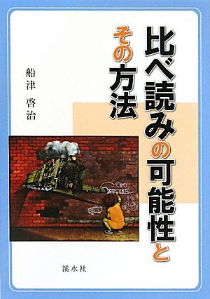 比べ読みの可能性とその方法