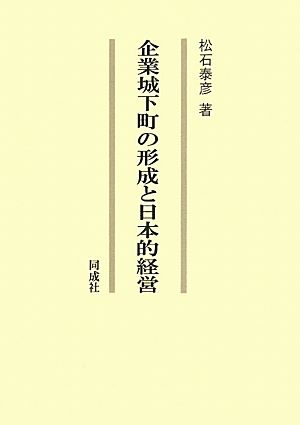 企業城下町の形成と日本的経営