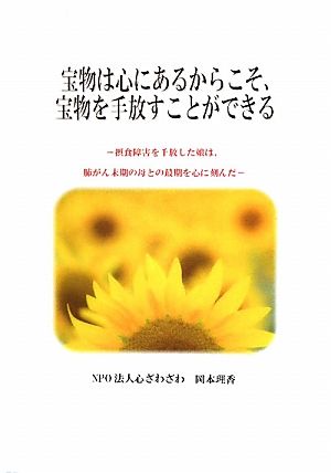 宝物は心にあるからこそ、宝物を手放すことができる 摂食障害を手放した娘は、肺がん末期の母との最期を心に刻んだ