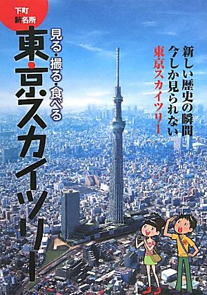 東京スカイツリー 下町新名所 見る・撮る・食べる