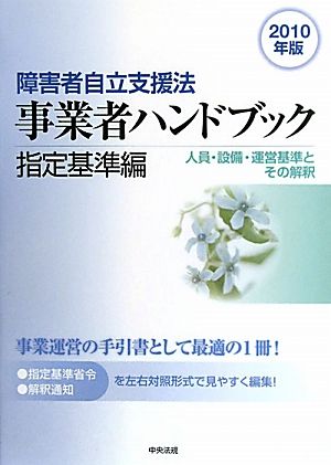 障害者自立支援法事業者ハンドブック 指定基準編(2010年版) 人員・設備・運営基準とその解釈