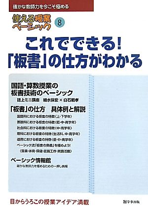 使える授業ベーシック(8) これでできる！「板書」の仕方がわかる