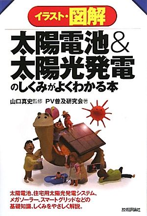 イラスト・図解 太陽電池&太陽光発電のしくみがよくわかる本