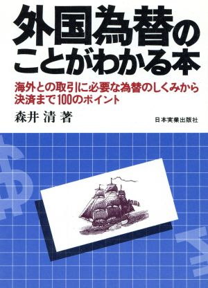 外国為替のことがわかる本 海外との取引に必要な為替のしくみから決済まで100のポイント