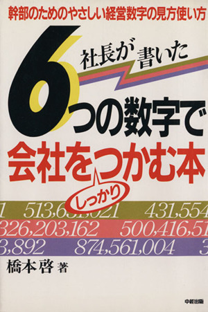 社長が書いた6つの数字で会社をしっかりつかむ本 幹部のためのやさしい経営数字の見方使い方