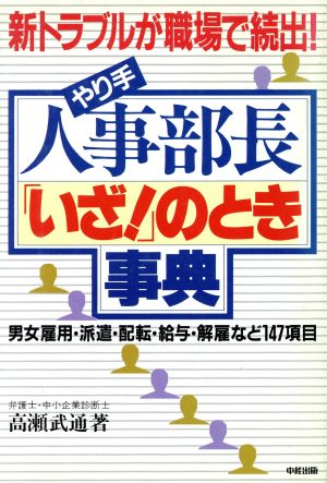 やり手人事部長「いざ！」のとき事典 新トラブルが職場で続出！