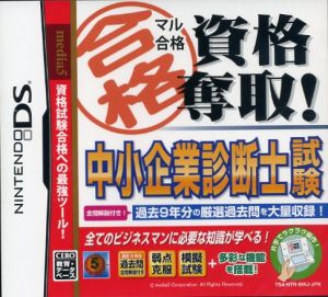 マル合格資格奪取！ 中小企業診断士試験