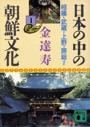 日本の中の朝鮮文化(1)相模・武藏・上野・房総ほか講談社文庫