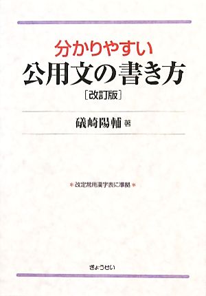 分かりやすい公用文の書き方