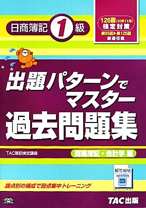 出題パターンでマスター過去問題集 日商簿記1級 商業簿記・会計学編 126回検定対策