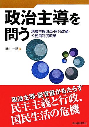 政治主導を問う 地域主権改革・国会改革・公務員制度改革