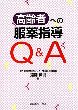 高齢者への服薬指導Q&A