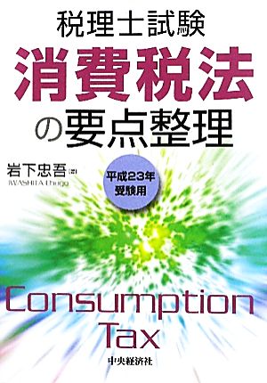 消費税法の要点整理(平成23年受験用) 税理士試験